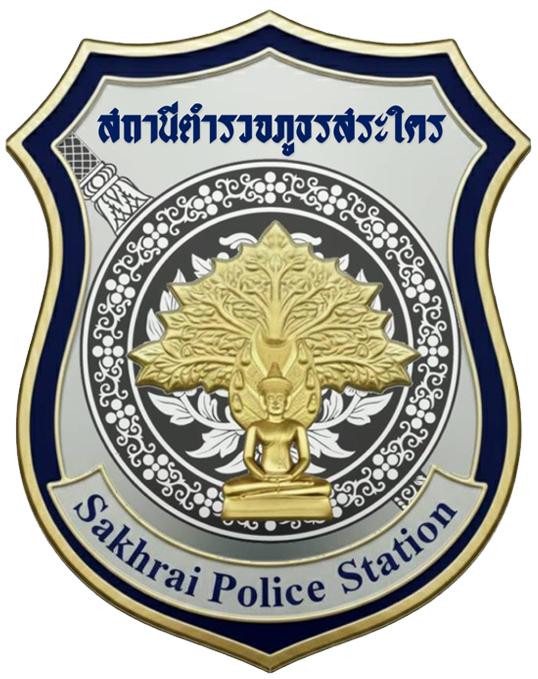 สถานีตำรวจภูธรสระใคร logo